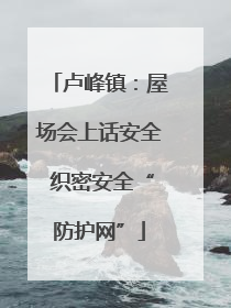 卢峰镇：屋场会上话安全 织密安全“防护网”