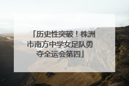 历史性突破！株洲市南方中学女足队勇夺全运会第四
