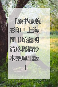 原书原貌影印！上海图书馆藏明清珍稀稿钞本整理出版