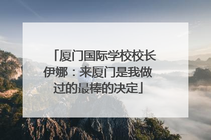厦门国际学校校长伊娜：来厦门是我做过的最棒的决定