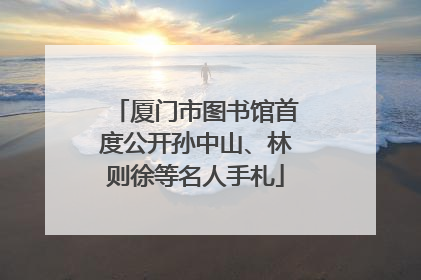 厦门市图书馆首度公开孙中山、林则徐等名人手札