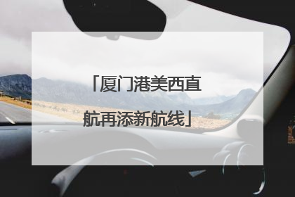 厦门港美西直航再添新航线