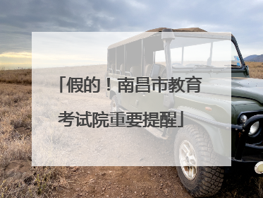 假的！南昌市教育考试院重要提醒