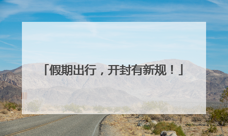 假期出行，开封有新规！