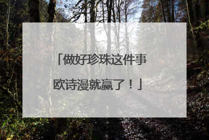 做好珍珠这件事 欧诗漫就赢了！