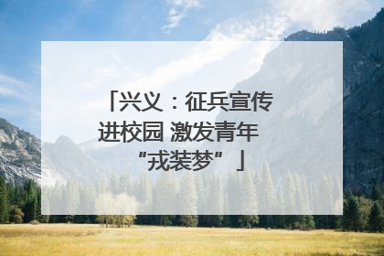 兴义：征兵宣传进校园 激发青年“戎装梦”