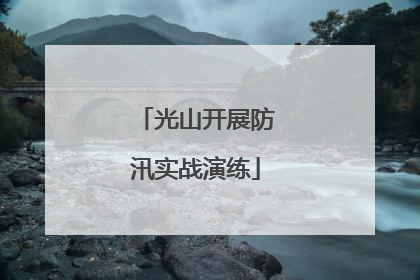 光山开展防汛实战演练