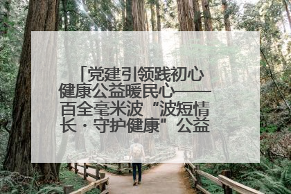 党建引领践初心 健康公益暖民心——百全毫米波“波短情长・守护健康”公益活动进社区