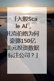 入股Scale AI，扎克伯格为何豪掷150亿美元投资数据标注公司？