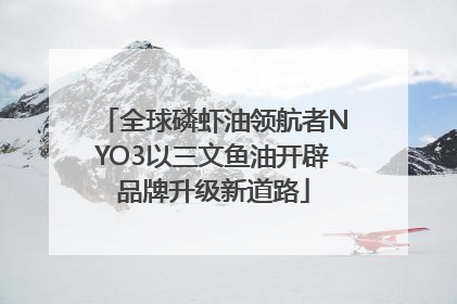 全球磷虾油领航者NYO3以三文鱼油开辟品牌升级新道路