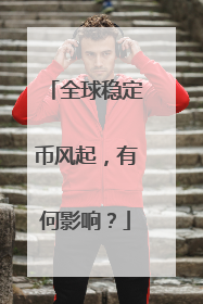 全球稳定币风起，有何影响？