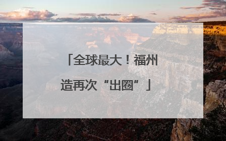 全球最大！福州造再次“出圈”