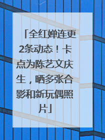 全红婵连更2条动态！卡点为陈艺文庆生，晒多张合影和新玩偶照片