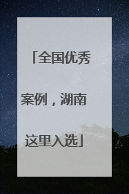 全国优秀案例，湖南这里入选