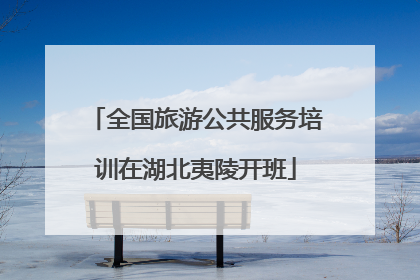全国旅游公共服务培训在湖北夷陵开班