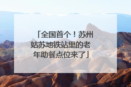 全国首个！苏州姑苏地铁站里的老年助餐点位来了