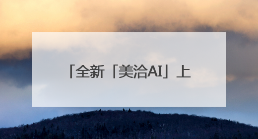 全新「美洽AI」上线，聚焦新媒体线索增长，新功能盘点！