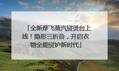 全新摩飞蒸汽熨烫台上线！隐形三折叠，开启衣物全能熨护新时代