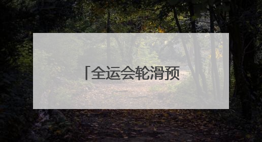全运会轮滑预赛：河南再获3个决赛资格