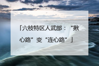 六枝特区人武部：“揪心路”变“连心路”
