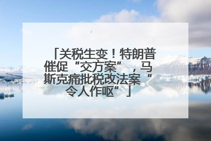 关税生变！特朗普催促“交方案”，马斯克痛批税改法案“令人作呕”