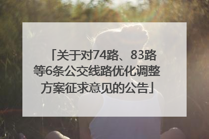 关于对74路、83路等6条公交线路优化调整方案征求意见的公告