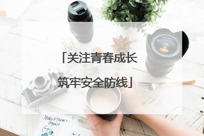 关注青春成长 筑牢安全防线