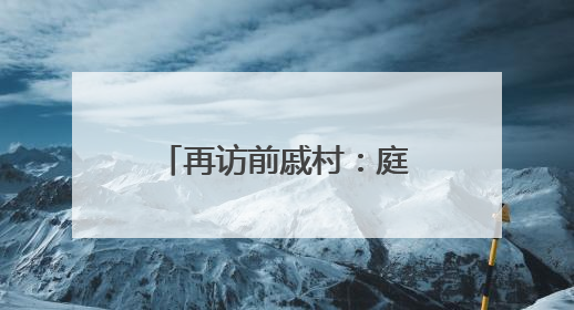 再访前戚村：庭院开出浪漫花