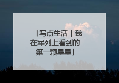 写点生活｜我在军列上看到的第一颗星星