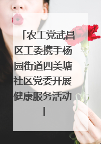 农工党武昌区工委携手杨园街道四美塘社区党委开展健康服务活动