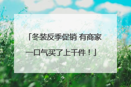 冬装反季促销 有商家一口气买了上千件！