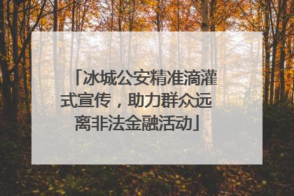 冰城公安精准滴灌式宣传，助力群众远离非法金融活动