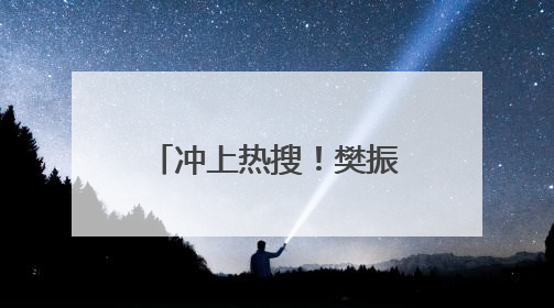 冲上热搜！樊振东许昕同框现身河北雄安，备战2025乒超联赛