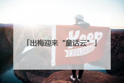 出梅迎来“童话云”