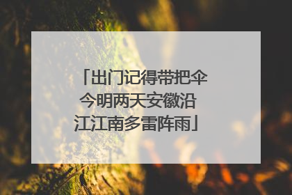 出门记得带把伞 今明两天安徽沿江江南多雷阵雨