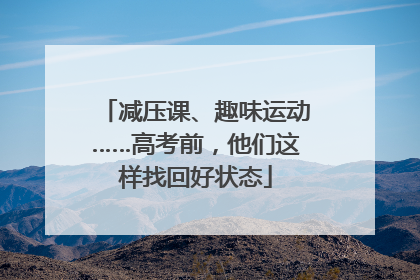 减压课、趣味运动……高考前，他们这样找回好状态