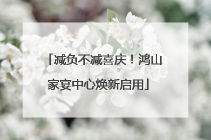 减负不减喜庆！鸿山家宴中心焕新启用