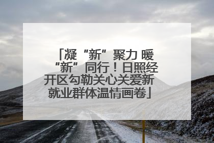 凝“新”聚力 暖“新”同行！日照经开区勾勒关心关爱新就业群体温情画卷