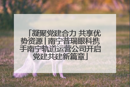 凝聚党建合力 共享优势资源│南宁普瑞眼科携手南宁轨道运营公司开启党建共建新篇章