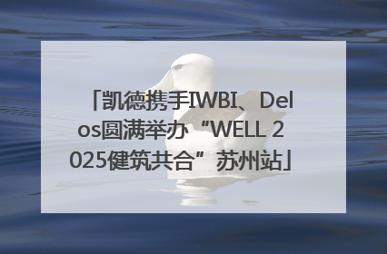 凯德携手IWBI、Delos圆满举办“WELL 2025健筑共合”苏州站