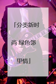 分类新时尚 绿色邻里情