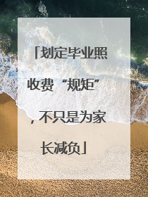 划定毕业照收费“规矩”，不只是为家长减负