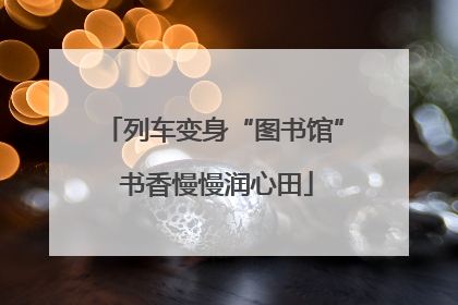 列车变身“图书馆” 书香慢慢润心田