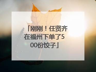 刚刚！任贤齐在福州下单了500份饺子