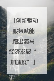 创新驱动 服务赋能 跑出演马经济发展“加速度”