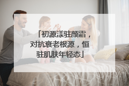 初源漾驻颜霜，对抗衰老根源，恒驻肌肤年轻态
