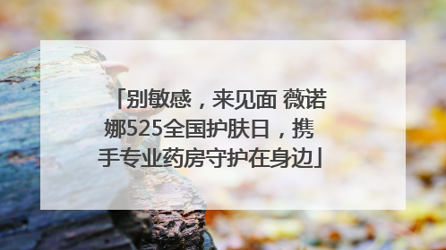 别敏感，来见面 薇诺娜525全国护肤日，携手专业药房守护在身边