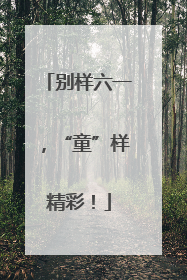 别样六一，“童”样精彩！