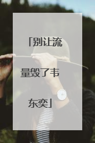 别让流量毁了韦东奕