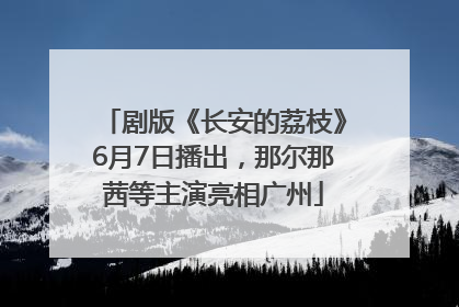 剧版《长安的荔枝》6月7日播出，那尔那茜等主演亮相广州